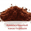Какао алкализованное 100г - Кондитер плюс. Товары для кондитеров 
