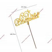 Топпер деревянный "С Днём Рождения" золотой 14,3х7,8 см - Кондитер плюс. Товары для кондитеров 