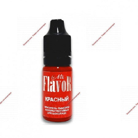 КРАСИТЕЛЬ MR.FLAVOR ЖИРОРАСТВОРИМЫЙ КРАСНЫЙ 10МЛ - Кондитер плюс. Товары для кондитеров 