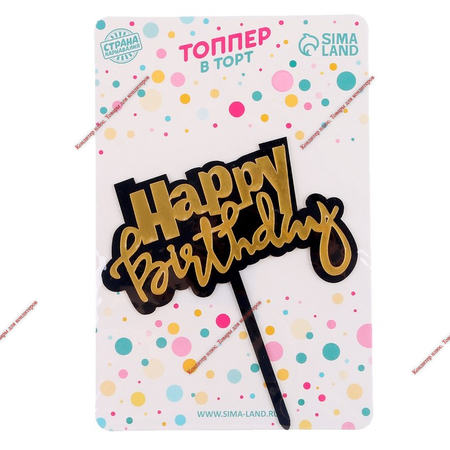Топпер «С днём рождения» 11*16 см - Кондитер плюс. Товары для кондитеров 