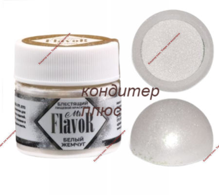 Сухой Блестящий Краситель Mr.Flavor Белый жемчуг 5гр - Кондитер плюс. Товары для кондитеров 