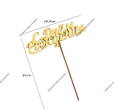 Топпер деревянный "С Днём Рождения" золотой Дарим Красиво 14,3х6,3 см - Кондитер плюс. Товары для кондитеров 