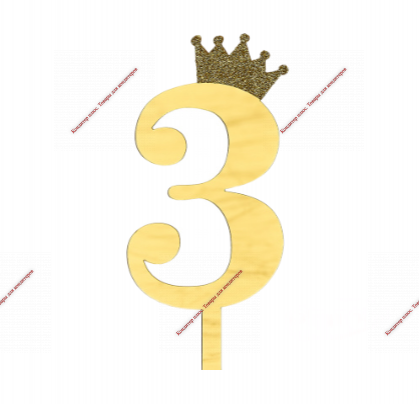 Топпер акриловый «Цифра 3» (10,5 см, золотой) - Кондитер плюс. Товары для кондитеров 