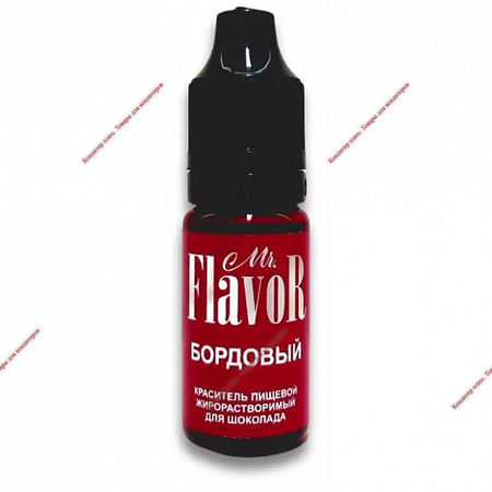 Краситель Mr.FlavoR Жирорастворимый Бордовый 10мл  - Кондитер плюс. Товары для кондитеров 